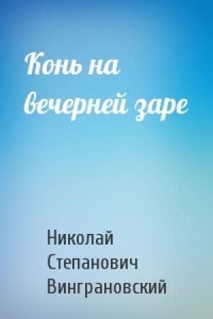 Обложка книги «Конь на вечерней заре» — Николай Степанович Винграновский