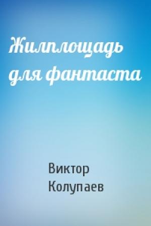 Обложка книги «Жилплощадь для фантаста» — Виктор Колупаев