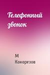 М Конорезов - Телефонный звонок