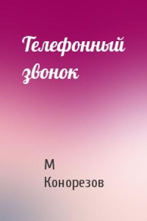 Обложка книги «Телефонный звонок» — М Конорезов