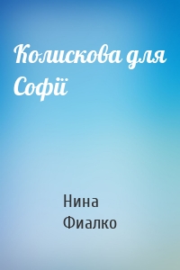 Колискова для Софії