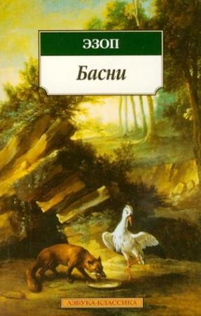 Обложка книги «Басни» — Эзоп