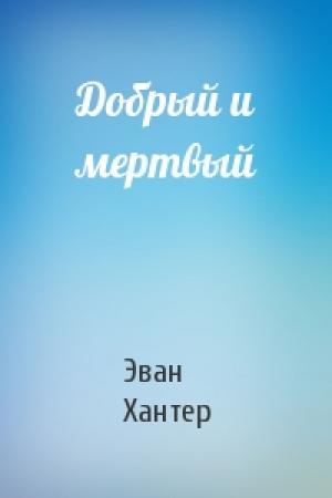 Обложка книги «Добрый и мертвый» — Эван Хантер