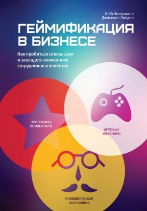 Обложка книги «Геймификация в бизнесе» — Гейб Зикерманн, Джоселин Линдер