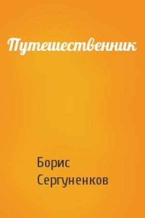 Обложка книги «Путешественник» — Борис Сергуненков