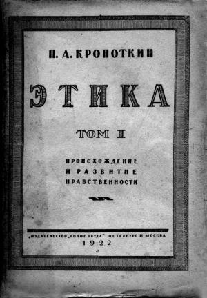 Обложка книги «Этика. Том I. Происхождение и развитие нравственности.» — Петр Кропоткин