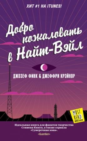 Обложка книги «Добро пожаловать в Найт-Вэйл» — Джозеф Финк, Джеффри Крэйнор