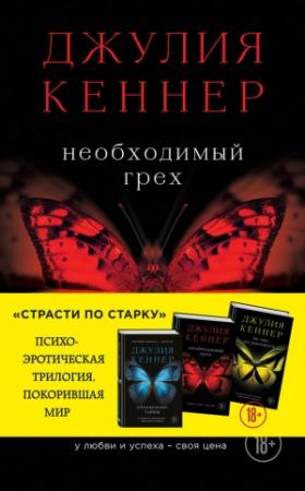 Обложка книги «Необходимый грех. У любви и успеха – своя цена» — Джулия Кеннер