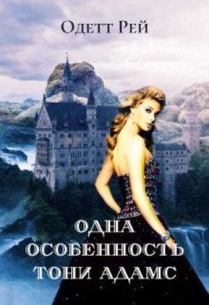 Обложка книги «Одна особенность Тони Адамс (СИ)» — Одетт Рей