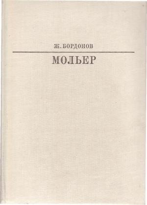 Обложка книги «Мольер» — Жорж Бордонов