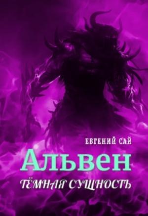 Обложка книги «Альвен.Тёмная сущность (СИ)» — Евгений Сай