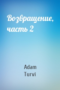 Adam Turvi - Возвращение, часть 2