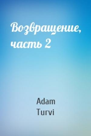 Обложка книги «Возвращение, часть 2» — Adam Turvi