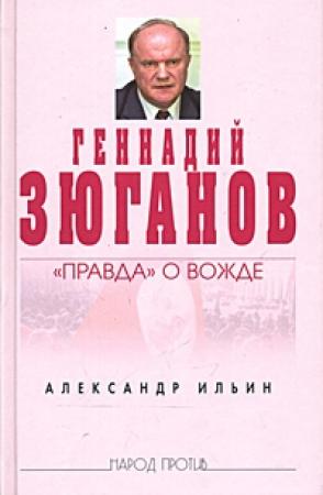 Обложка книги «Геннадий Зюганов: «Правда» о вожде» — Александр Ильин