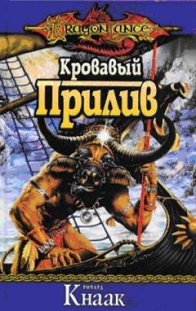 Обложка книги «Кровавый Прилив» — Ричард Кнаак