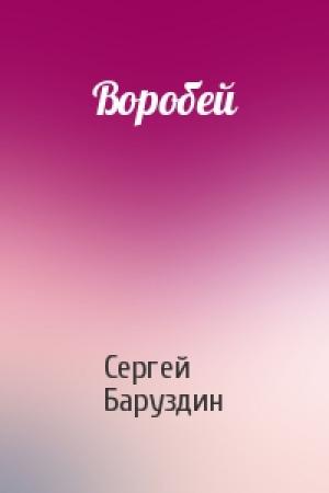 Обложка книги «Воробей» — Сергей Баруздин