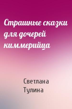 Обложка книги «Страшные сказки для дочерей киммерийца» — Светлана Тулина