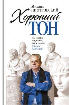 Обложка книги «Хороший тон. Разговоры запросто, записанные Ириной Кленской» — Михаил Пиотровский, Ирина Кленская