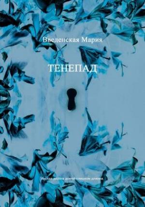 Обложка книги «Тенепад» — Мария Введенская