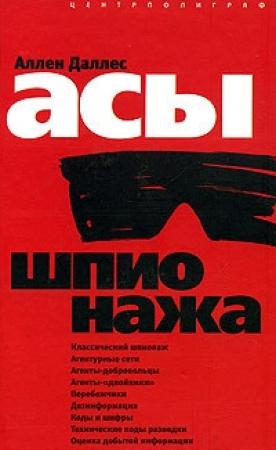 Обложка книги «Асы шпионажа» — Аллен Даллес