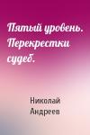 Николай Андреев - Пятый уровень. Перекрестки судеб.
