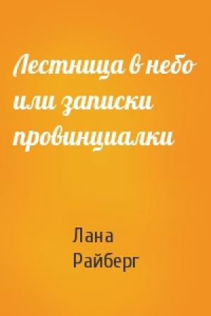 Обложка книги «Лестница в небо или записки провинциалки» — Лана Райберг