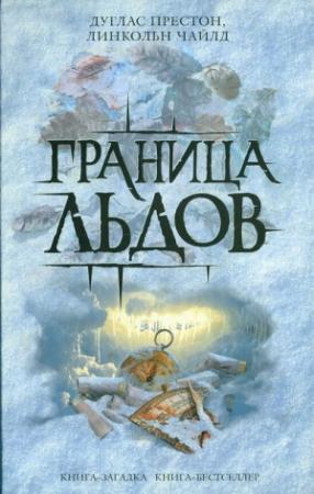 Обложка книги «Граница льдов» — Линкольн Чайлд, Дуглас Престон