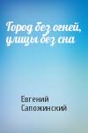 Евгений Сапожинский - Город без огней, улицы без сна