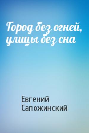 Обложка книги «Город без огней, улицы без сна» — Евгений Сапожинский
