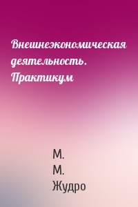 Внешнеэкономическая деятельность. Практикум
