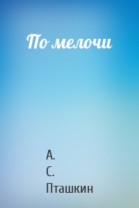 По мелочи