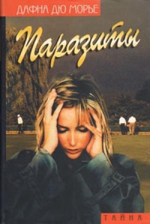Обложка книги «Ганимед» — Дафна дю Морье