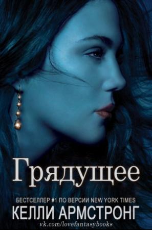 Обложка книги «Грядущее» — Келли Армстронг