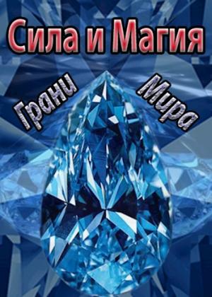 Обложка книги «Сила и Магия: Грани Мира (СИ)»