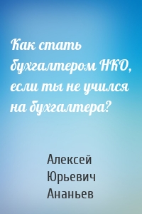 Как стать бухгалтером НКО, если ты не учился на бухгалтера?