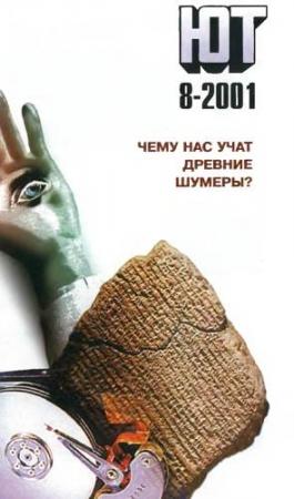 Обложка книги «Юный техник, 2001 № 08» — Журнал «Юный техник»