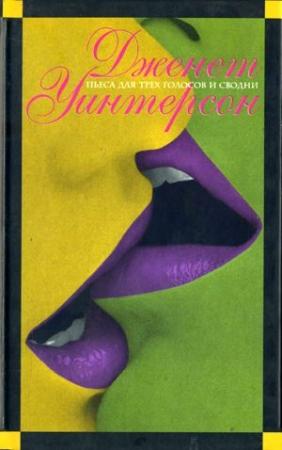 Обложка книги «Пьеса для трех голосов и сводни. Искусство и ложь» — Джанет Уинтерсон