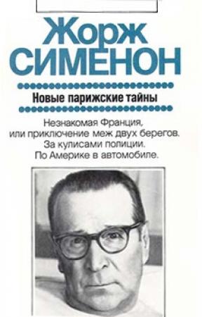 Обложка книги «Новые парижские тайны» — Жорж Сименон