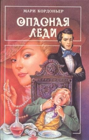 Обложка книги «Опасная леди» — Мари Кордонье