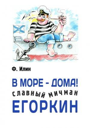Обложка книги «В море – дома! Славный мичман Егоркин» — Ф. Илин