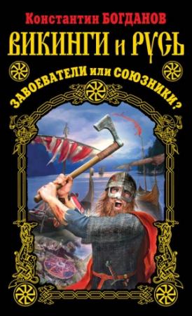 Обложка книги «Викинги и Русь. Завоеватели или союзники?» — Константин Богданов