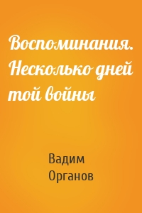 Воспоминания. Несколько дней той войны