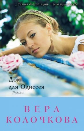 Обложка книги «Дом для Одиссея» — Вера Колочкова