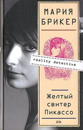 Обложка книги «Желтый свитер Пикассо» — Мария Брикер