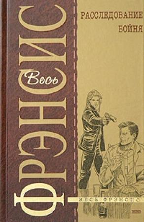 Обложка книги «Расследование» — Дик Фрэнсис
