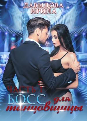 Обложка книги «Босс для танцовщицы» — Ирина Давыдова