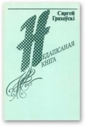 Обложка книги «Недапісаная кніга» — Сергей Иванович Граховский