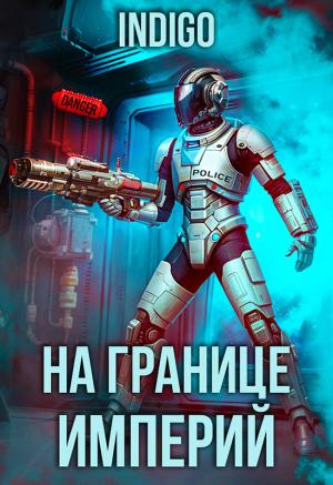 Обложка книги «На границе империй. Том 9. Часть 3 (СИ)»