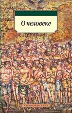 Обложка книги «О природе человека» — Немесий Эмесский