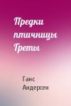 Ганс Андерсен - Предки птичницы Греты